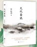 【官方正版】漁樵問(wèn)對(duì) 漁樵問(wèn)對(duì)譯注版 寒窯賦 北宋理學(xué)家邵雍經(jīng)典著作國(guó)學(xué)讀物圖書(shū)原著 文化苦旅 2024新版 余秋雨定稿合集 新增《三十年序》特別附贈(zèng)文化苦旅路線圖 三十年中國(guó)更具影響力作品 文化苦旅 曬單實(shí)拍圖