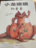 小龍噴噴2冊 父愛 情感表達兒童成長幼兒園精裝繪本 2-3-6歲寶寶親子共讀國外獲獎趣味故事書 曬單實拍圖