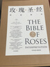 【正版包郵】附送畫(huà)冊+裝飾畫(huà) 玫瑰圣經(jīng)圖譜解讀 世界玫瑰大師解讀版 王國良等著(zhù) 玫瑰科普書(shū) 玫瑰月季栽培手冊種植書(shū) 圖書(shū) 曬單實(shí)拍圖