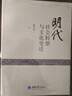 明代社會(huì )轉型與文化變遷 曬單實(shí)拍圖