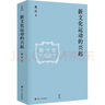 新文化運動(dòng)的興起四川人民出版社桑兵 著(zhù) 精裝 書(shū)籍 圖書(shū) 曬單實(shí)拍圖