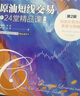 黃金短線交易的24堂精品課：超越K線戰(zhàn)法和斐波那契技術(shù)（第3版）（套裝上下冊(cè)） 曬單實(shí)拍圖