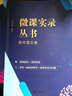 微課實(shí)錄叢書(shū)（初中語(yǔ)文卷） 曬單實(shí)拍圖