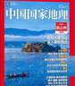 【含增刊可選】中國國家地理雜志2025年新刊訂閱 地理知識科普百科全書中國旅游百科指南期刊 中國國家地理增刊-涼山州特刊 曬單實拍圖