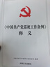 現貨中國共產(chǎn)黨巡視工作條例釋義2024 巡視工作條例學(xué)習百問(wèn)百答 2024版2本套全2冊97875174137692中國方正出版社 紀檢實(shí)用書(shū)籍 巡視工作條例釋義2024最新版 曬單實(shí)拍圖