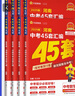 【河南中考科目自選】金考卷45套河南中考真題匯編語(yǔ)文數(shù)學(xué)英語(yǔ)物理化學(xué)生物地理歷史政治河南專版特快專遞各地期末歷年模擬試卷訓(xùn)練分類卷初中初三復(fù)習(xí)資料全套 7本/語(yǔ)數(shù)英物化政史【中考推薦值99%】 曬單實(shí)拍圖