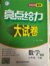 自選】2025版亮點(diǎn)給力大試卷七八九年級(jí)上下冊(cè) 語文數(shù)學(xué)英語人教版蘇教版譯林版 初中初一二三上冊(cè)下冊(cè)亮點(diǎn)大試卷單元期中期末分類檢測(cè)試卷 【25春新版】七年級(jí)下冊(cè)數(shù)學(xué)蘇科版 曬單實(shí)拍圖