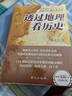 【新華文軒正版】透過地理看歷史：春秋篇+戰(zhàn)國篇（百萬級暢銷書作家李不白“透過地理看歷史”系列重磅 李不白 著 圖書 曬單實(shí)拍圖