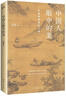 中國(guó)人眼中的美：中國(guó)審美意識(shí)十講 （藝術(shù)史大家解碼中國(guó)人的審美心理 一本了解中國(guó)傳統(tǒng)文化的精神內(nèi)核） 曬單實(shí)拍圖
