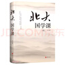 北大國學(xué)課(精) 曬單實(shí)拍圖