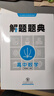 解題題典高中語文數(shù)學英語物理化學生物政治解題題典高一高二高三年級怎樣解題方法思路技巧高考復習資料教輔圖書 數(shù)學 曬單實拍圖