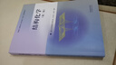 結構化學(xué)（第二版） 南開(kāi)大學(xué)結構化學(xué)教學(xué)組 孫宏偉 彭謙  編著(zhù) 高等教育出版社 曬單實(shí)拍圖