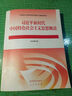 【用過(guò)部分筆記】習(xí)近平新時(shí)代中國(guó)特色社會(huì)主義思想概論編寫(xiě)組高等教育出版社9787040610536 舊書(shū)云書(shū)籍 曬單實(shí)拍圖