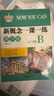 新概念英語一課一練入門級B青少版 本練習(xí)冊以內(nèi)容為一個單元三課為編寫單位 主要欄目有提示 語音 詞匯 語法 交際和補(bǔ)充提示等 曬單實(shí)拍圖