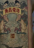 衡昌燒坊山河華章 熊貓/隨機版 2021年53度 500ml 醬香型白酒 送禮年貨商務 500ml*2瓶（版本隨機） 曬單實拍圖