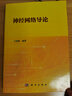 神經(jīng)網(wǎng)絡(luò )導論 曬單實(shí)拍圖