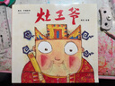 灶王爺（2018新版，中國首位國際安徒生插畫獎短名單入圍者熊亮作品，故事與畫面渾然天成的專業(yè)級繪本。） 曬單實拍圖