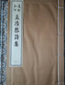 凌刻套印孟浩然詩集(全二冊)/版刻雅韻叢刊 曬單實拍圖