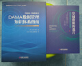 DAMA數(shù)據(jù)管理知識體系指南+穿越數(shù)據(jù)的迷宮 套裝共2冊 曬單實拍圖