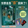 【官方旗艦店】你殺了誰 架空犯東野圭吾新書 時(shí)隔25年重啟本格推理 加賀系列新作 贈(zèng)流光透卡 8大線索隨機(jī)掉落 曬單實(shí)拍圖