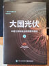 大國光伏：中國王牌產(chǎn)業(yè)崛起之路（套裝上下冊） 曬單實拍圖