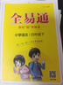 【2025秋季】新版全易通四年級上下冊小學語文數(shù)學英語教材習題答案全解讀同步輔導人教外研北師版下冊 【下冊人教版】四年級語文 曬單實拍圖