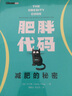 【新華正版】肥胖代碼 減肥的秘密 肥胖密碼 少吃多動(dòng) 為何還不熟 肥胖代碼 減肥的秘密 曬單實(shí)拍圖
