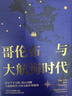 哥倫布與大航海時代：描繪全新世界版圖，揭開全球化時代序幕 曬單實拍圖