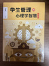 學(xué)生管理的心理學(xué)智慧(第2版) 曬單實(shí)拍圖