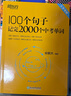 新東方俞敏洪100個(gè)句子記完3500高考單詞記完2000中考單詞5500考研單詞7000托福雅思單詞 100個(gè)句子系列 【中考單詞+學(xué)練測】2000個(gè)中考單詞+同步學(xué)練測 曬單實(shí)拍圖