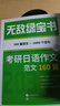 無敵綠寶書——考研日語作文范文160篇 (160篇范文，近1000個中日對照佳句'贈2136字日 曬單實拍圖