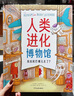 人類進(jìn)化博物館 精裝繪本洛倫茲系列 小學(xué)生自然科學(xué)讀物少兒科普繪畫版揭秘人類進(jìn)化歷史的秘密暑假課外閱讀書籍 曬單實(shí)拍圖