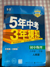 2024新 五年中考三年模擬八年級(jí)下冊(cè)物理人教版5年中考3年模擬五三八年級(jí)下冊(cè)同步練習(xí)冊(cè)測試卷  曬單實(shí)拍圖