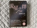 流星之絆 東野圭吾正版懸疑推理小說(shuō) 東野圭吾情感懸疑大作 曬單實(shí)拍圖