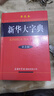 【新華正版】新英漢雙解大詞典初中高中學(xué)生實(shí)用工具書(shū) 新華大字典第3版 彩色大字本 商務(wù)印書(shū)館 初中高中小學(xué)生成人常用工具書(shū)多全功能中華漢語(yǔ)新華字典大全大本正版 新華大字典 單色版 曬單實(shí)拍圖