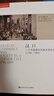 漢口 一個(gè)中國城市的商業(yè)和社會(huì ) 1796-1889 羅威廉著(zhù) 地方史志歷史書(shū)籍 中國人民大學(xué)出版社 正版書(shū)籍 【鳳凰新華書(shū)店旗艦店】 曬單實(shí)拍圖
