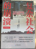 復(fù)雜社會的崩潰（破解文明消亡之謎，崩潰學(xué)說的集大成之作，跨學(xué)科研究的經(jīng)典范例） 曬單實拍圖
