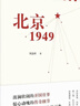 北京1949 2025中國好書 聚焦新中國成立這一改變中國命運、影響世界歷史、照耀復興征程的重大節(jié)點，抽絲剝繭與新中國成立有著關鍵聯(lián)系的一系列重要事件 圖書 曬單實拍圖