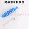 六鑫潛水艇模型浮力原理物理實(shí)驗器材初中科學(xué)實(shí)驗文具實(shí)驗室男孩女孩開(kāi)學(xué)季必備用品生日禮物 曬單實(shí)拍圖
