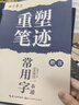 田英章重塑筆跡常用詞實(shí)戰(zhàn)訓(xùn)練楷書練字帖成人硬筆書法田英章手寫體成年正楷速成硬筆書法練字本鋼筆字帖 曬單實(shí)拍圖