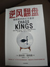 逆風(fēng)翻盤 危機時代的億萬贏家 寬客 黑池作者 斯科特 帕特森新作 一群華爾街逆行者在危機中賺取數(shù)十億美元的故事 危機與風(fēng)險 致富與生存 曬單實拍圖