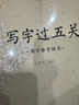 中國(guó)好字帖 寫字過(guò)五關(guān) 教學(xué)參考用書 小學(xué)生硬筆書法筆畫/部首/結(jié)構(gòu)練習(xí) 中小學(xué)教師練字硬筆鋼筆楷書 曬單實(shí)拍圖