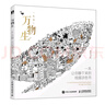 萬物生 一本讓你靜下來的線描涂色書（數(shù)藝設(shè)出品） 曬單實(shí)拍圖