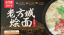 想念老方城燴面179g河南特產牛肉羊肉燴面手工非油炸早餐速食面條家用 老方城燴面 179g*3盒 （羊肉味） 曬單實拍圖