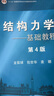 結構力學(xué)I——基礎教程（第4版） 龍馭球 包世華 袁駟 高等教育出版社 高等學(xué)校土建水利力學(xué)等專(zhuān)業(yè)教材 曬單實(shí)拍圖