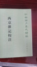 西京雜記校注（新編諸子集成續(xù)編） 曬單實(shí)拍圖