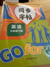 初中英語(yǔ)學(xué)生寫字課課練七年級(jí)同步字帖（全2冊(cè)）上冊(cè)+下冊(cè) 曬單實(shí)拍圖