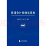 管理會計(jì)案例示范集 曬單實(shí)拍圖