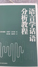 語(yǔ)言學(xué)話(huà)語(yǔ)分析教程 曬單實(shí)拍圖