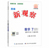 【人教版/天津專(zhuān)用】2025秋新版新觀(guān)察七年級上冊數學(xué)八年級九年級上冊數學(xué)物理化學(xué)課時(shí)作業(yè)專(zhuān)題訓練初中數學(xué)教材同步訓練數學(xué)思維新觀(guān)察訓練 25秋 7上 數學(xué)【全國人教版】 曬單實(shí)拍圖